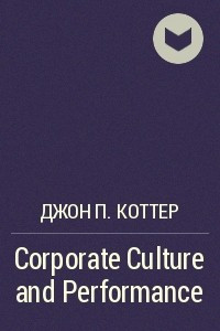 Книга Corporate Culture and Performance