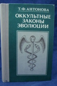 Книга Оккультные законы эволюции