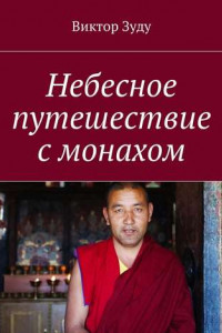 Книга Небесное путешествие с монахом