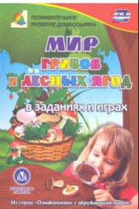 Книга Мир грибов, лесных ягод в заданиях и играх. Для детей 5-7 лет