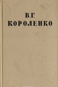 Книга В. Г. Короленко. Собрание сочинений в 10 томах. Том 7