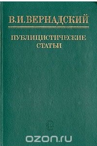 Книга В. И. Вернадский. Публицистические статьи