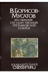 Книга В. Борисов-Мусатов. Из собрания Государственной Третьяковской галереи