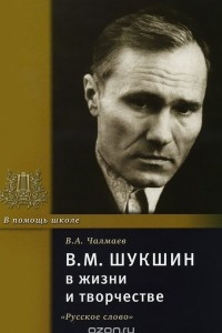 Книга В. М. Шукшин в жизни и творчестве