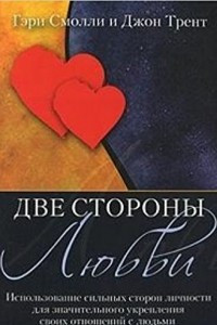 Книга Две стороны любви