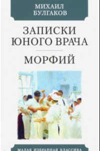 Книга Записки юного врача. Морфий