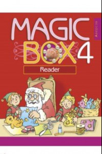 Книга Английский язык. 4 класс. Magic Box. Волшебная шкатулка. Книга для чтения