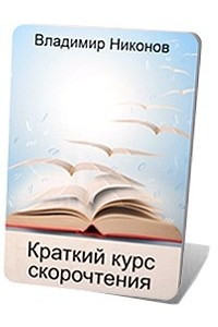 Книга Краткий курс скорочтения