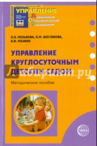 Книга Управление круглосуточным детским садом