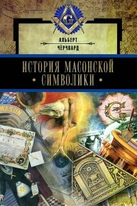 Книга История масонской символики