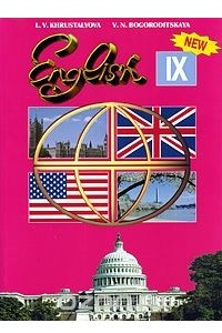 Книга English 9 / Английский язык. 9 класс