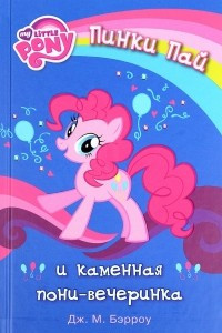 Книга Мой маленький пони. Пинки Пай и каменная пони-вечеринка