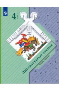 Книга Литературное чтение. 4 класс. Учебник. В 2-х частях. ФГОС