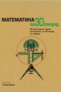 Книга Математика за 30 секунд