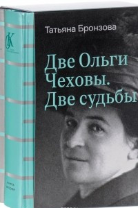 Книга Две Ольги Чеховы. Две судьбы