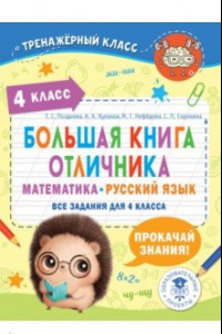 Книга Большая книга отличника. Математика. Русский язык. Все задания для 4 класса