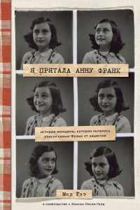 Книга Я прятала Анну Франк. История женщины, которая пыталась спасти семью Франк от нацистов