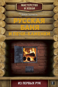 Книга Русская баня и печи- каменки
