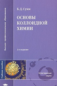 Книга Основы коллоидной химии