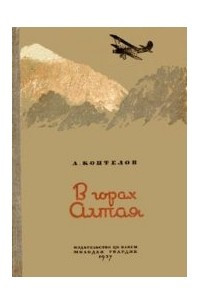 Книга В горах Алтая