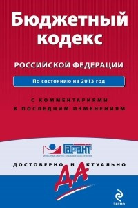 Книга Бюджетный кодекс Российской Федерации с комментариями к последним изменениям