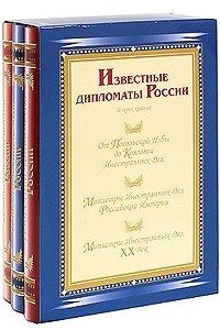 Книга Известные дипломаты России. в 3-х тт.