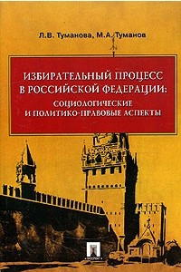 Книга Избирательный процесс в Российской Федерации: Социологические и политико-правовые аспекты