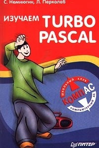 Книга Изучаем Turbo Pascal