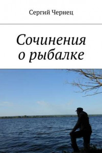 Книга Сочинения о рыбалке
