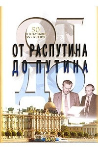 Книга От Распутина до Путина. 50 петербуржцев XX столетия