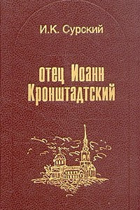 Книга Отец Иоанн Кронштадтский