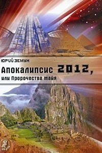 Книга Апокалипсис 2012, или Пророчества майя