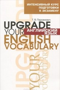 Книга Английский язык. Upgrade your English Vocabulary