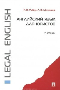 Книга Английский язык для юристов