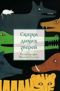 Книга Сказки диких зверей