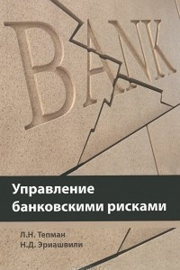 Книга Управление банковскими рисками