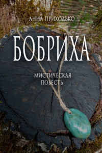 Книга Бобриха. Мистическая повесть