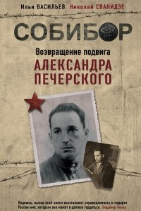Книга Собибор. Возвращение подвига Александра Печерского