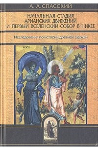 Книга Начальная стадия арианских движений и Первый Вселенский собор в Никее
