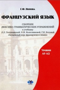 Книга Французский язык. Уровни А1-А2. Сборник лексико-грамматических упражнений