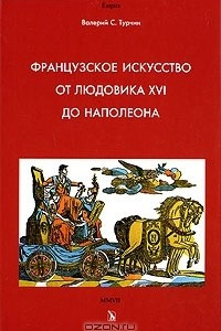 Книга Французское искусство от Людовика XVI до Наполеона