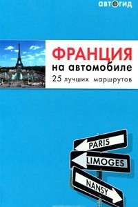 Книга Франция на автомобиле. 25 лучших маршрутов