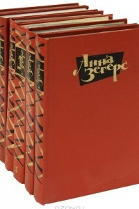 Книга Анна Зегерс. Собрание сочинений в 6 томах