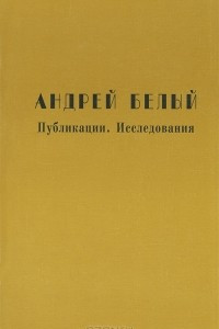 Книга Андрей Белый. Публикации. Исследования