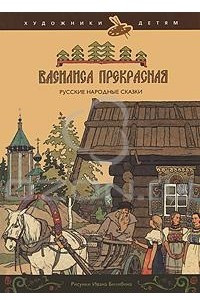 Книга Василиса Прекрасная. Русские народные сказки