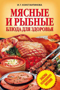 Книга Мясные и рыбные блюда для здоровья