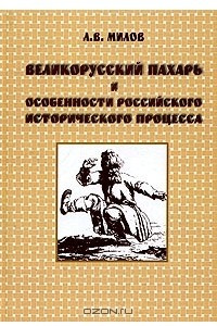 Книга Великорусский  пахарь и особенности российского исторического процесса