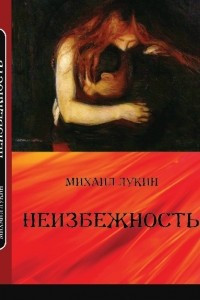 Книга Неизбежность