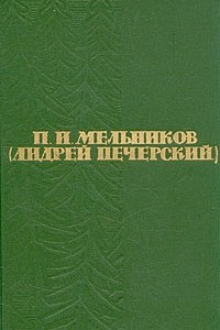 Сочинение: Павел Иванович Мельников