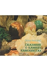 Книга Сказание о камнях самоцветах